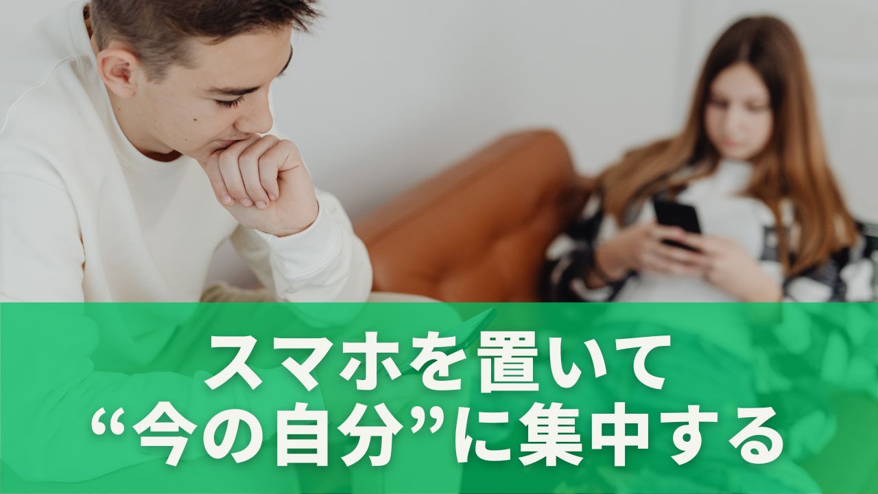 スマホを置いて“今の自分”に集中する