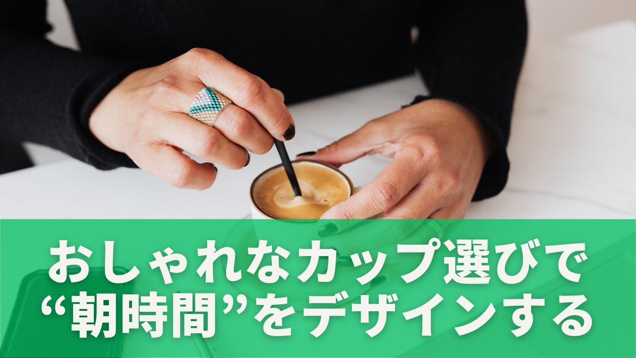 おしゃれなカップ選びで“朝時間”をデザインする