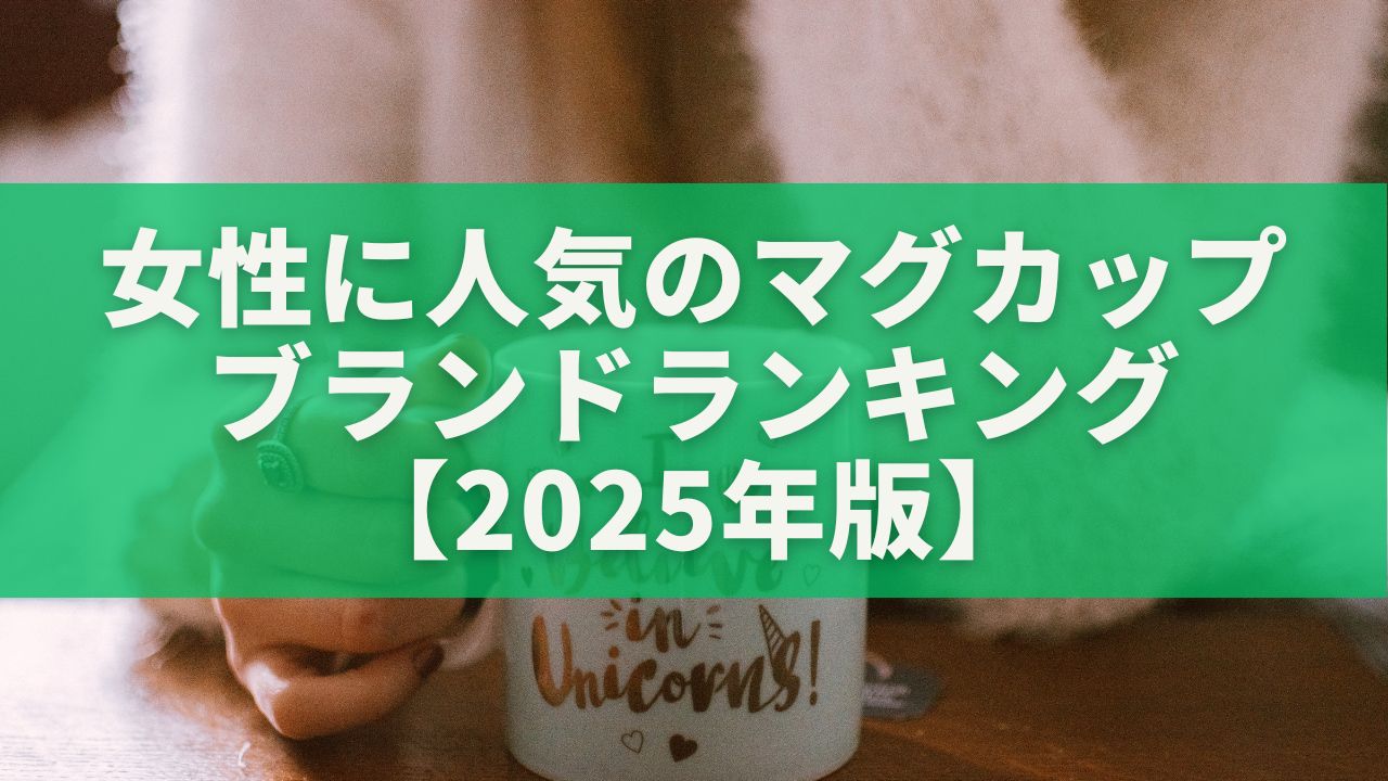 女性に人気のマグカップブランドランキング【2025年版】