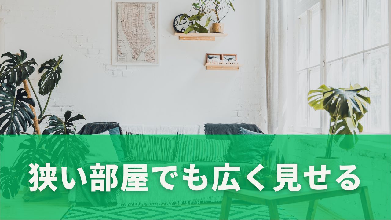 狭い部屋でも広く見せる