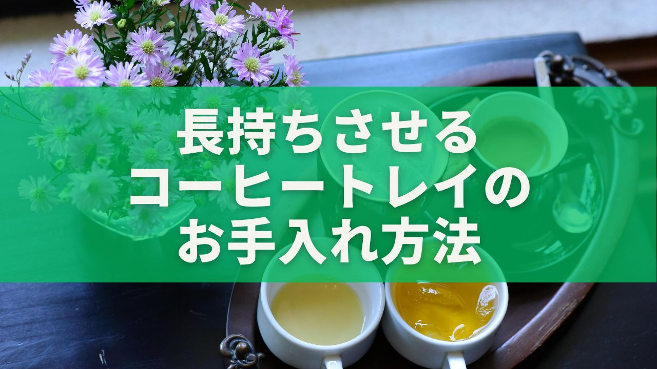 長持ちさせるコーヒートレイのお手入れ方法