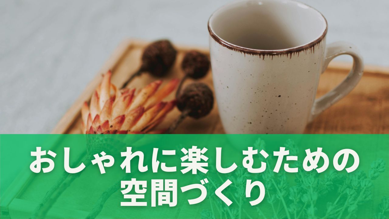 木製トレイやお気に入りのマグカップ