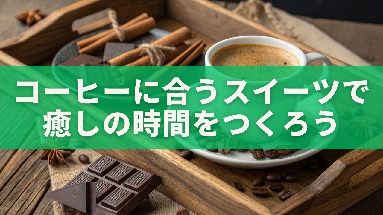 コーヒーに合うスイーツ