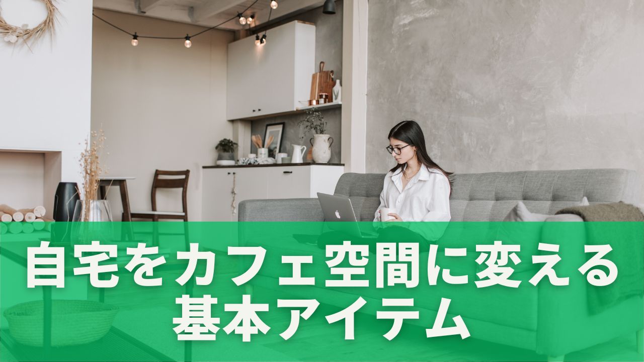 自宅をカフェ空間