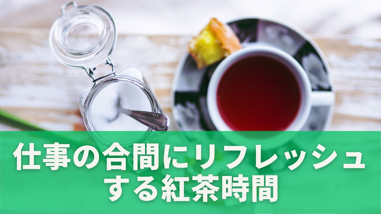 仕事の合間にリフレッシュする紅茶時間
