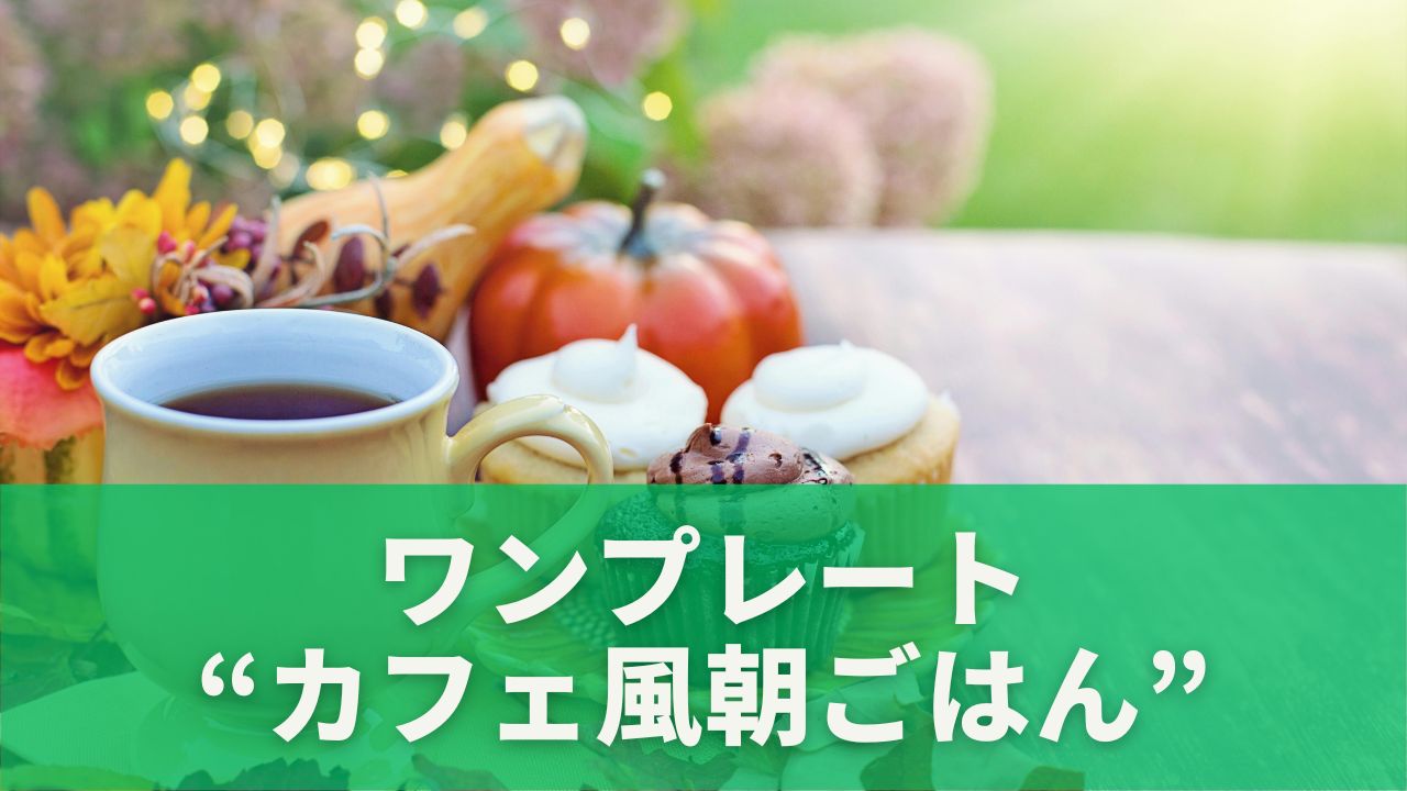 ワンプレートで叶える“カフェ風朝ごはん”