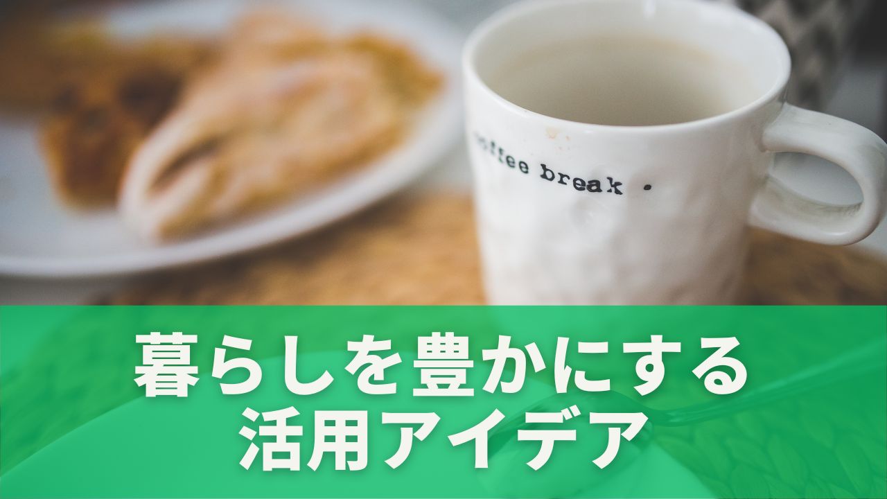 マグカップで暮らしを豊かにする活用アイデア