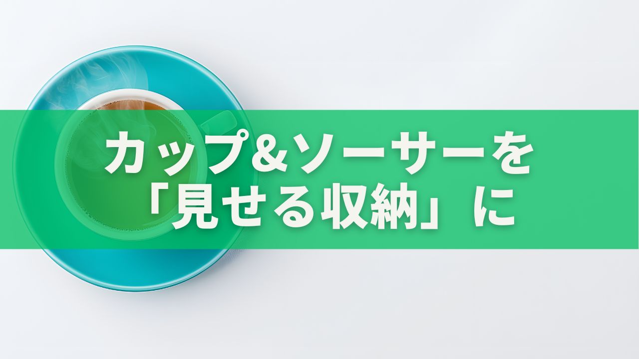 カップ&ソーサー