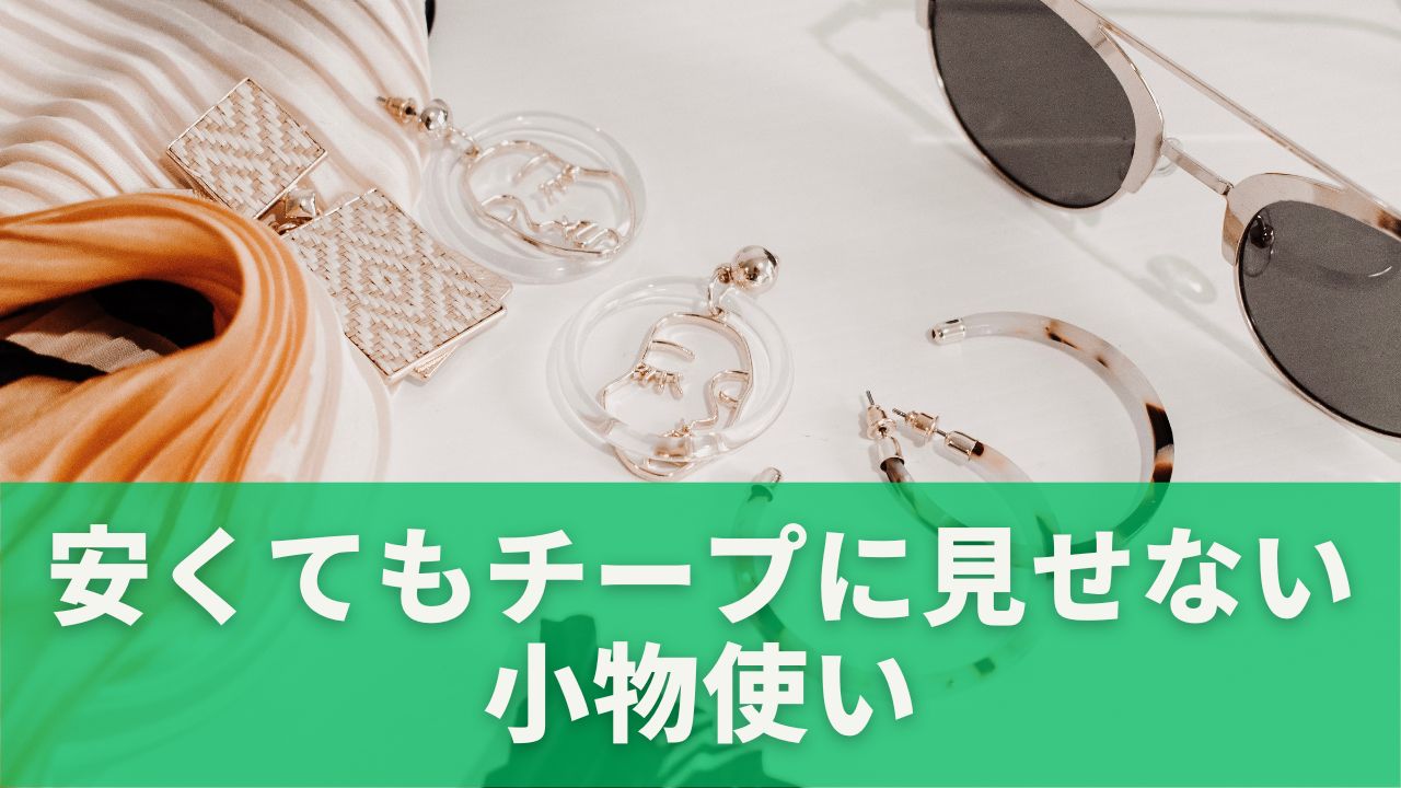 安くてもチープに見せない小物使い