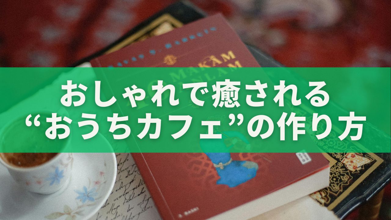 おしゃれで癒される“おうちカフェ
