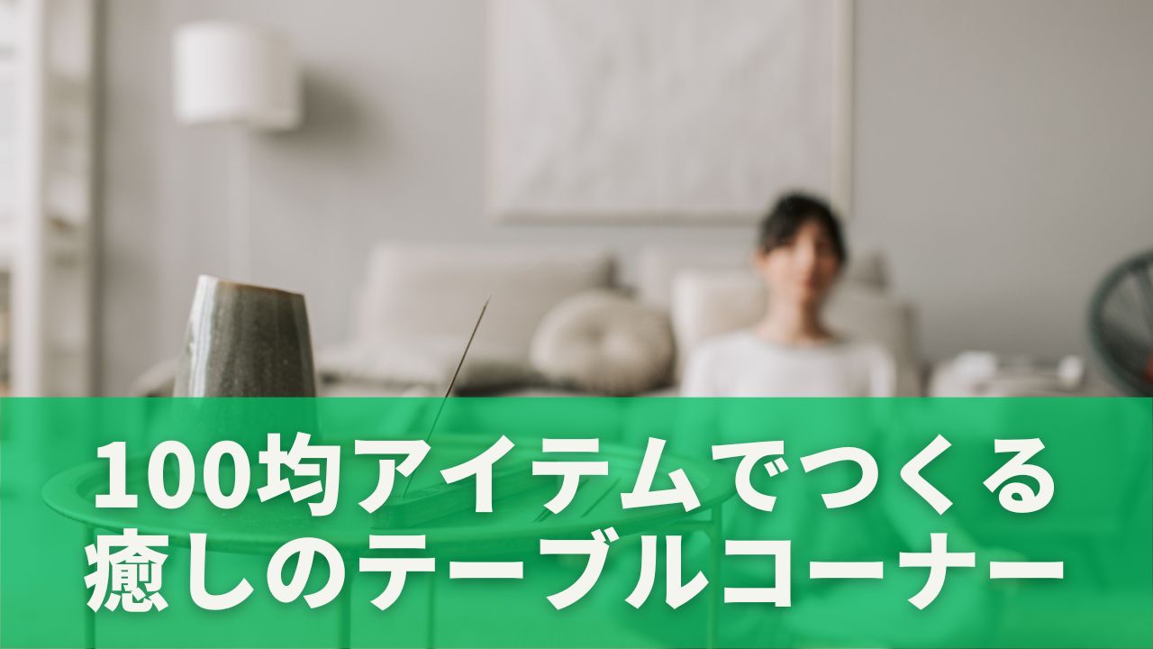 100均アイテムでつくる癒しのテーブルコーナー