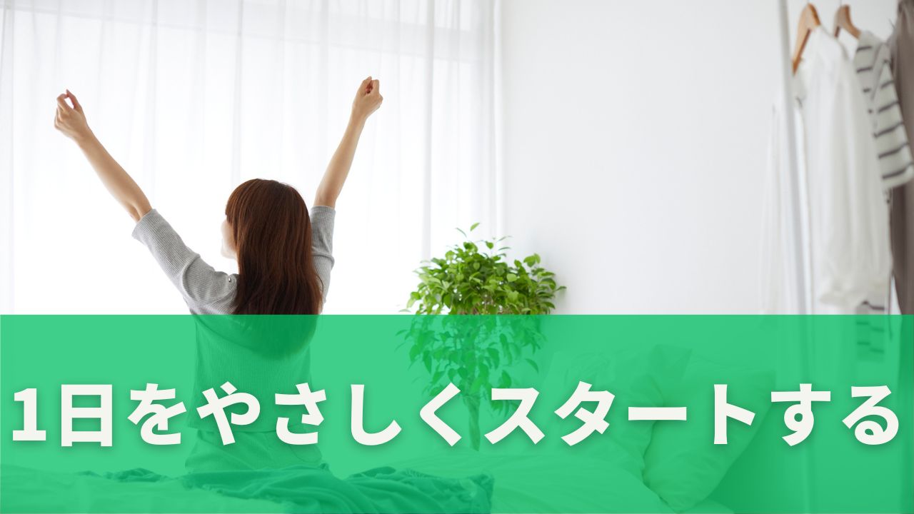 朝の過ごし方で1日をやさしくスタートする 