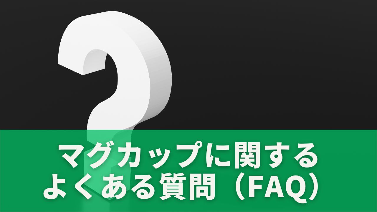 マグカップに関するよくある質問（FAQ）