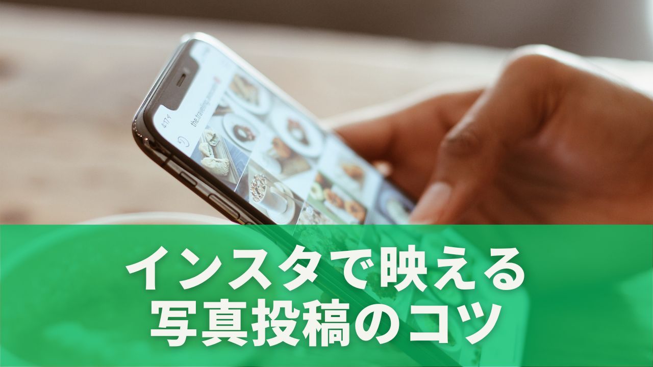 インスタで映える写真投稿のコツ
