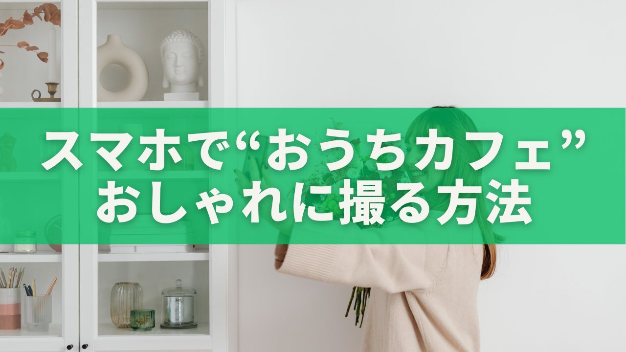 スマホで“おうちカフェ”をおしゃれに撮る方法