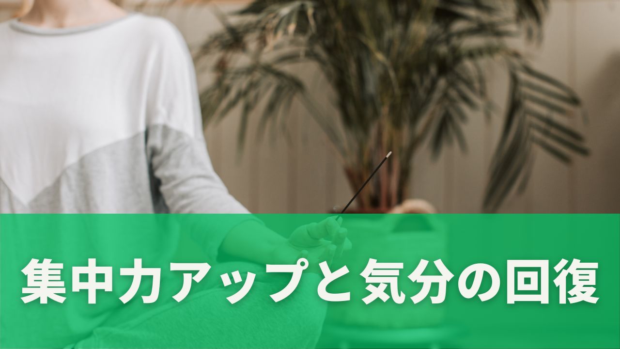 集中力アップと気分の回復