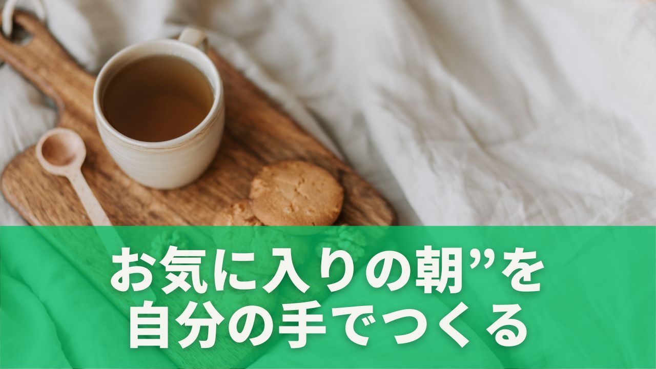 お気に入りの朝”を自分の手でつくる