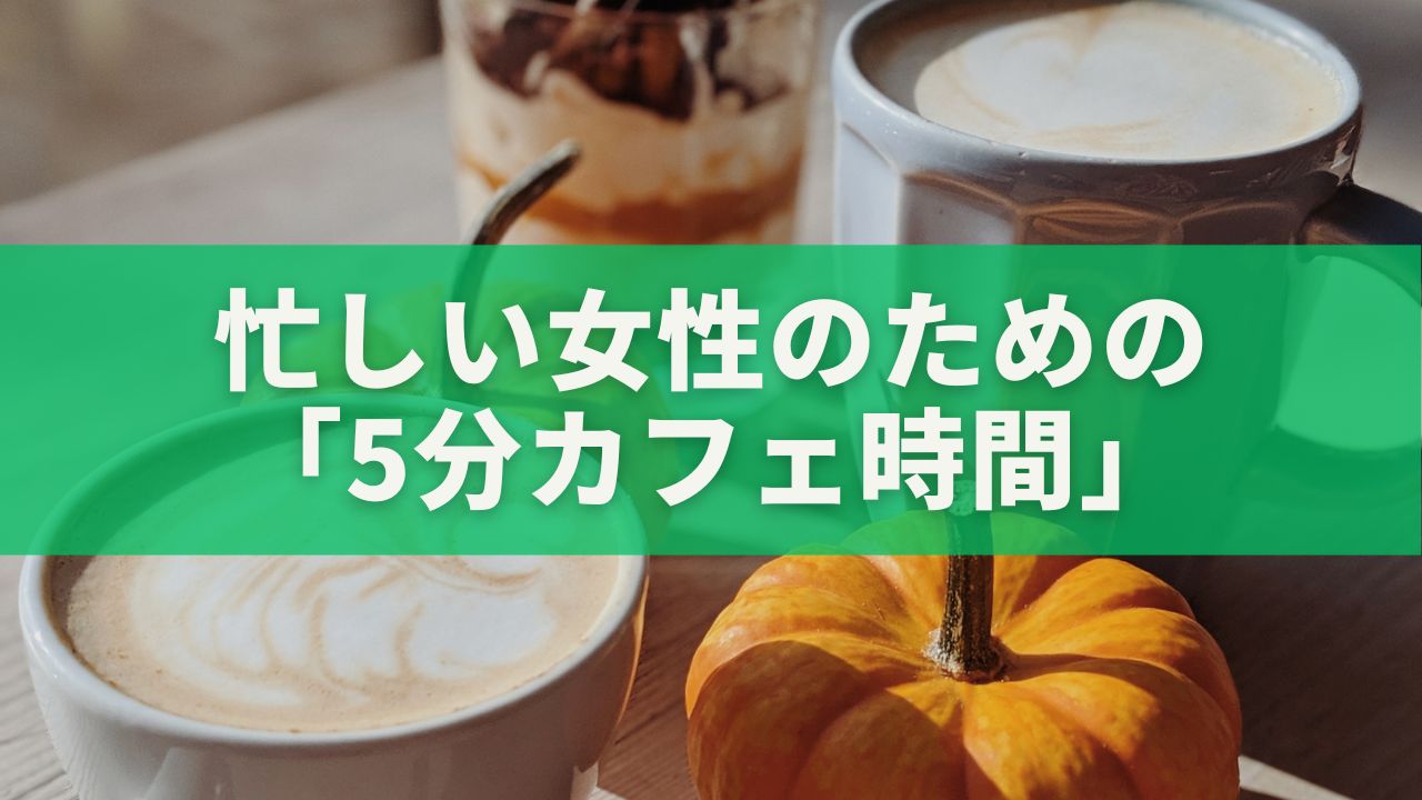 忙しい女性のための「5分カフェ時間」