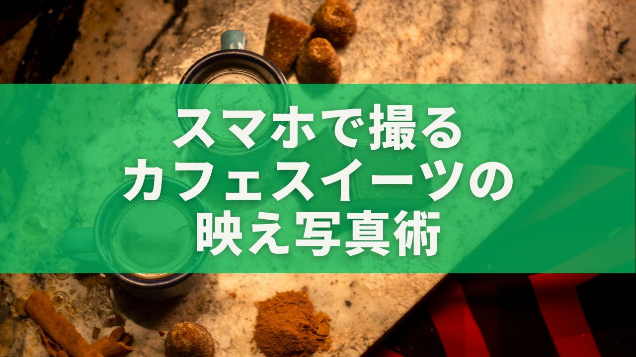 スマホで撮るカフェスイーツの映え写真術