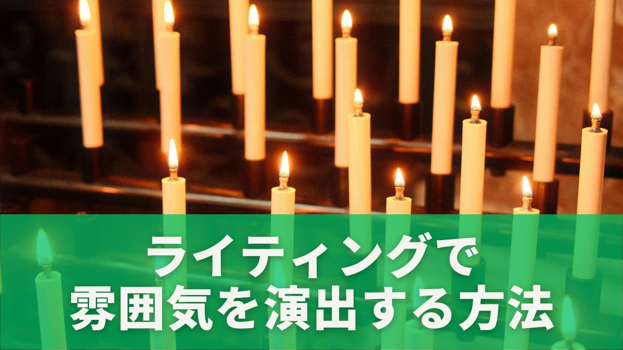 ライティングで雰囲気を演出する方法