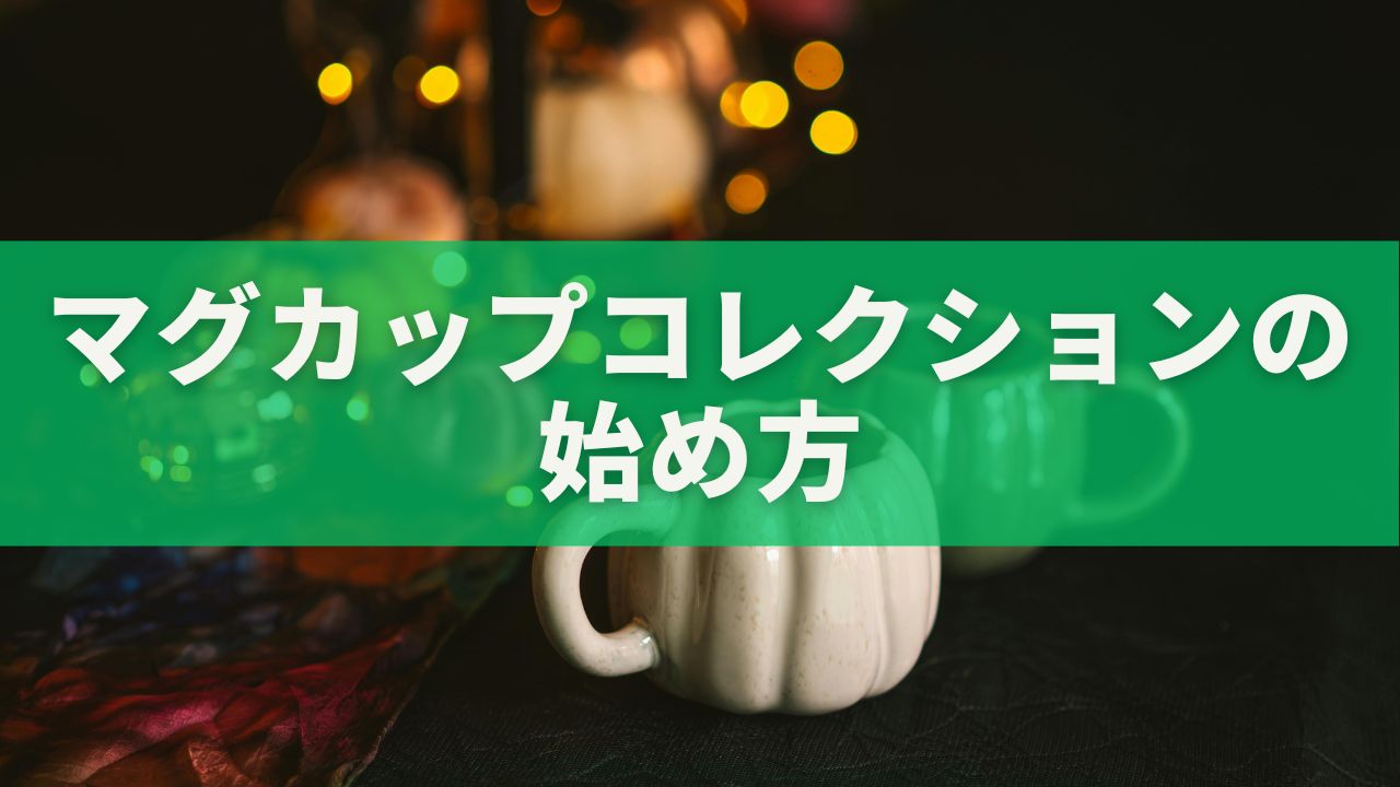マグカップコレクションの始め方