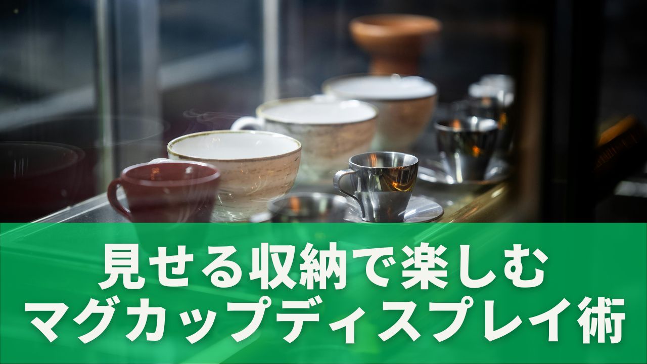 見せる収納で楽しむマグカップディスプレイ術