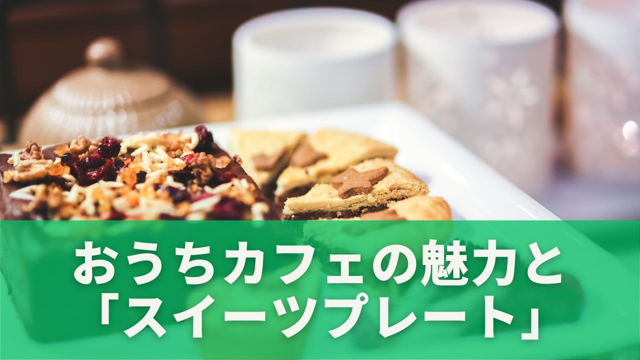 スイーツプレート
