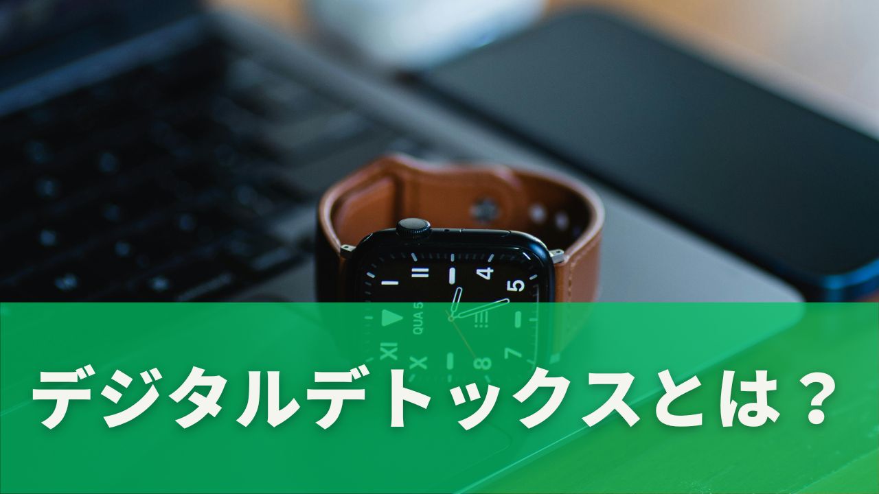 一定の期間デジタル機器から離れ