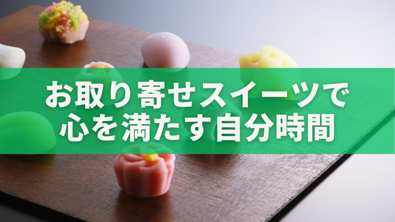 お取り寄せスイーツ