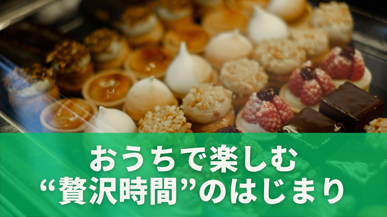 パティシエが作るスイーツ