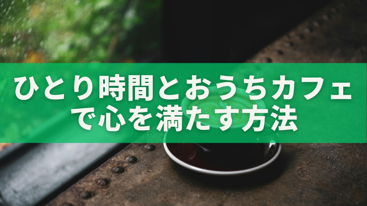 雨の日を心地よく過ごす