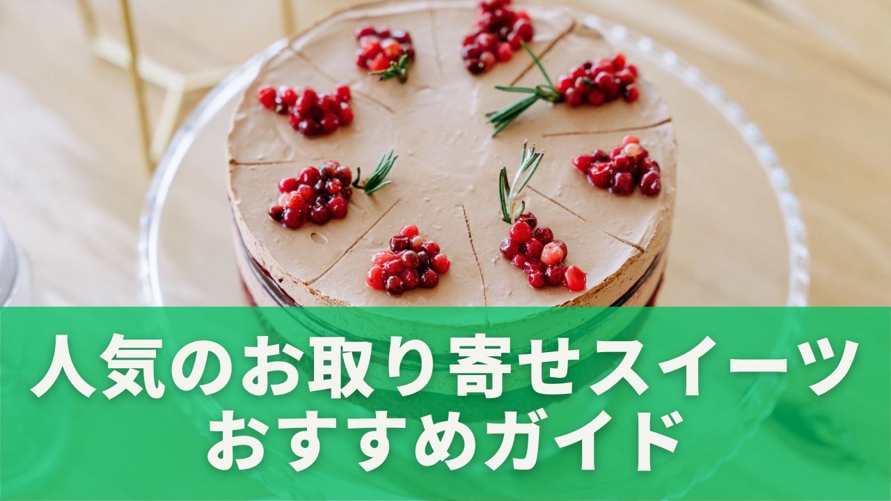 バスクチーズケーキや生チョコレートケーキ