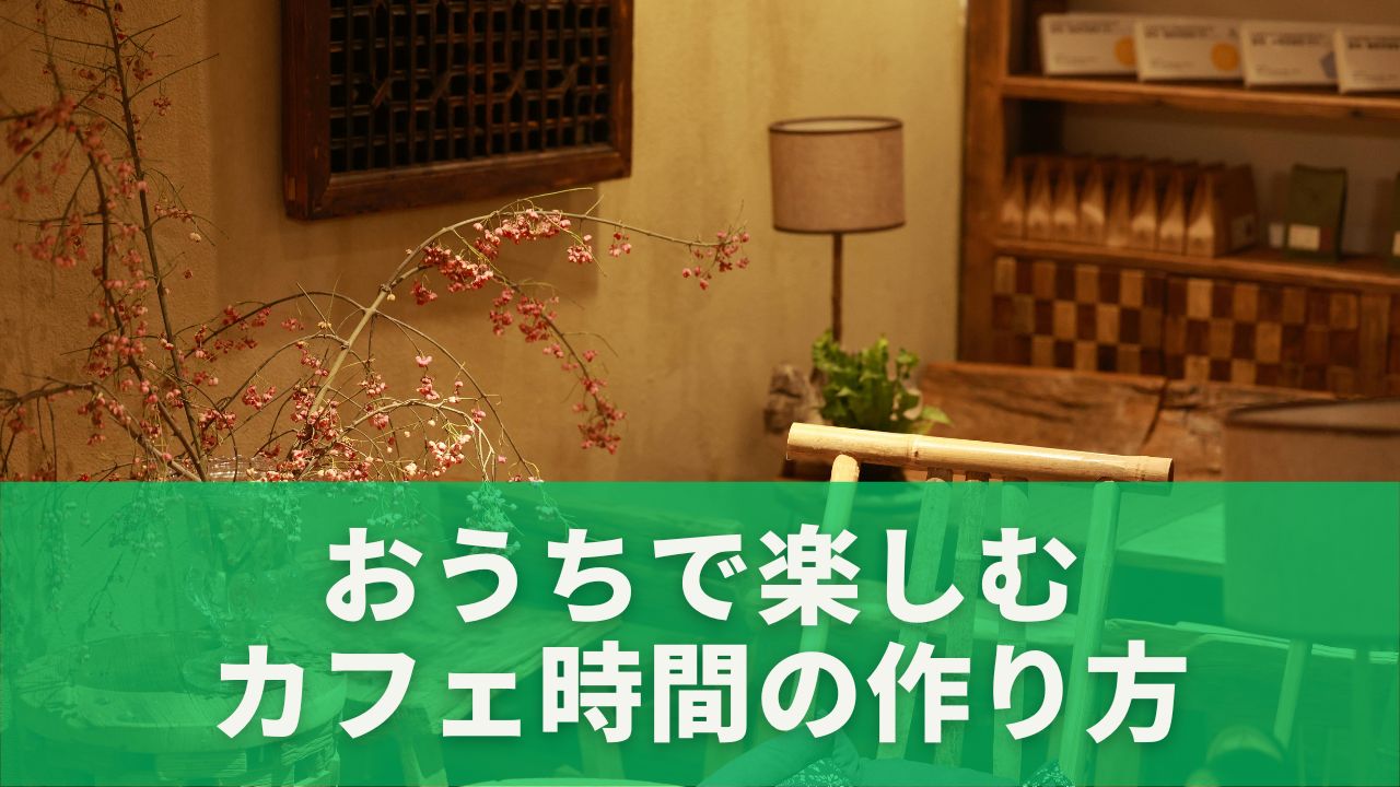 お店のようにくつろげる空間