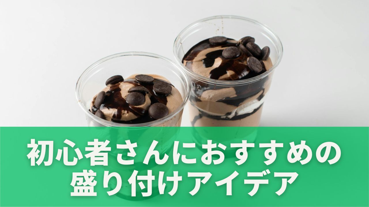 カフェのパフェ風