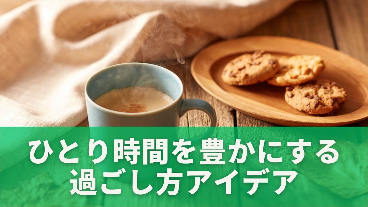 自分と向き合う時間