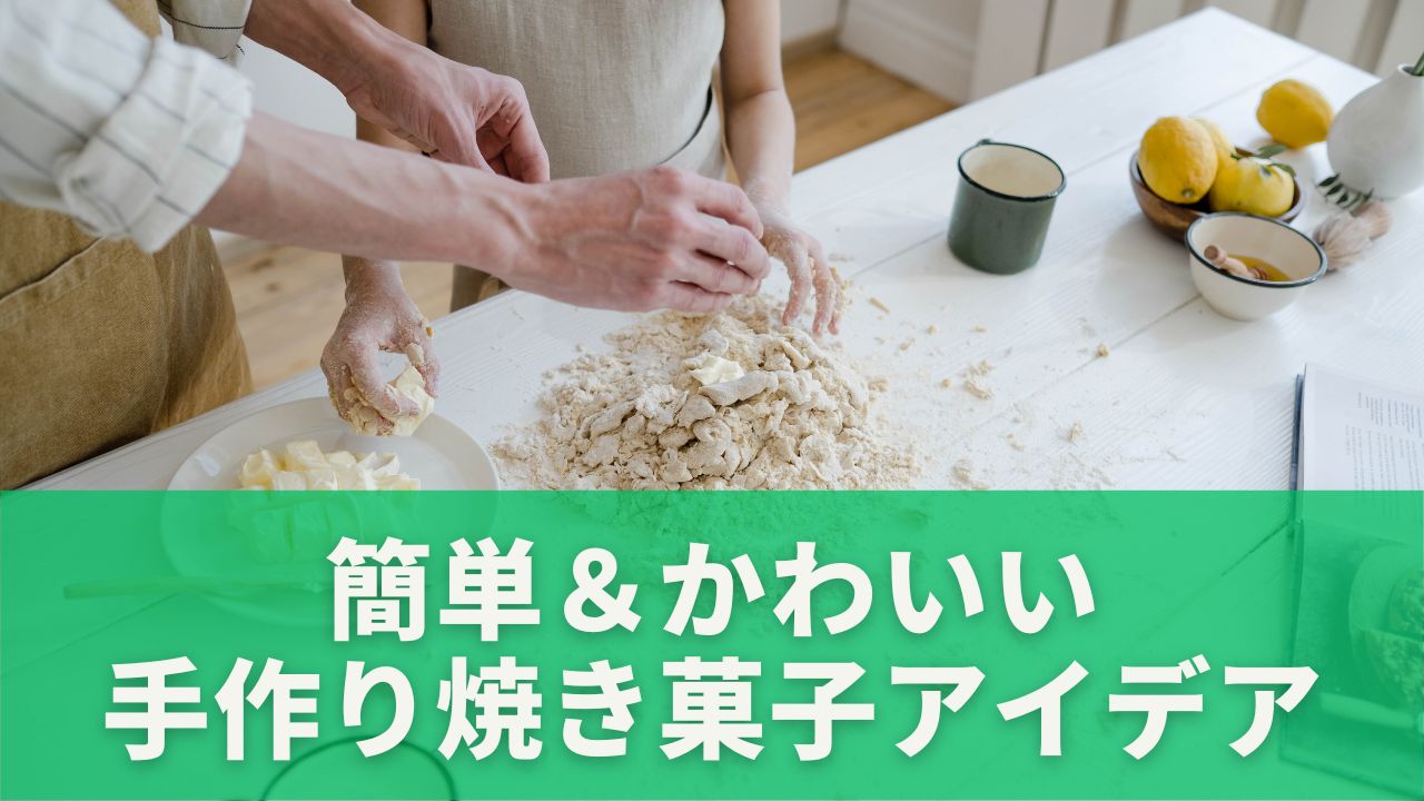 バター・砂糖・薄力粉