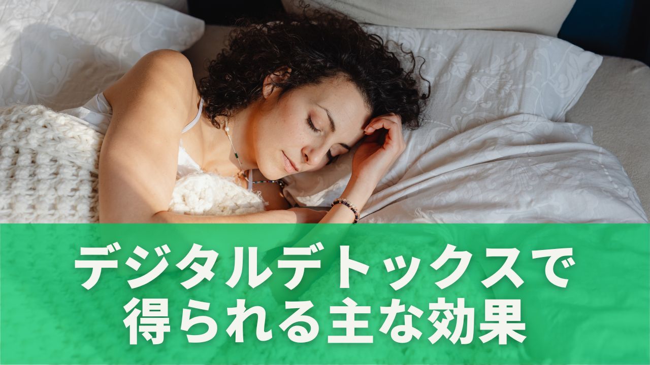 良質な睡眠