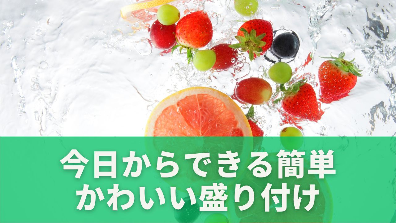 フルーツなどを少し添える