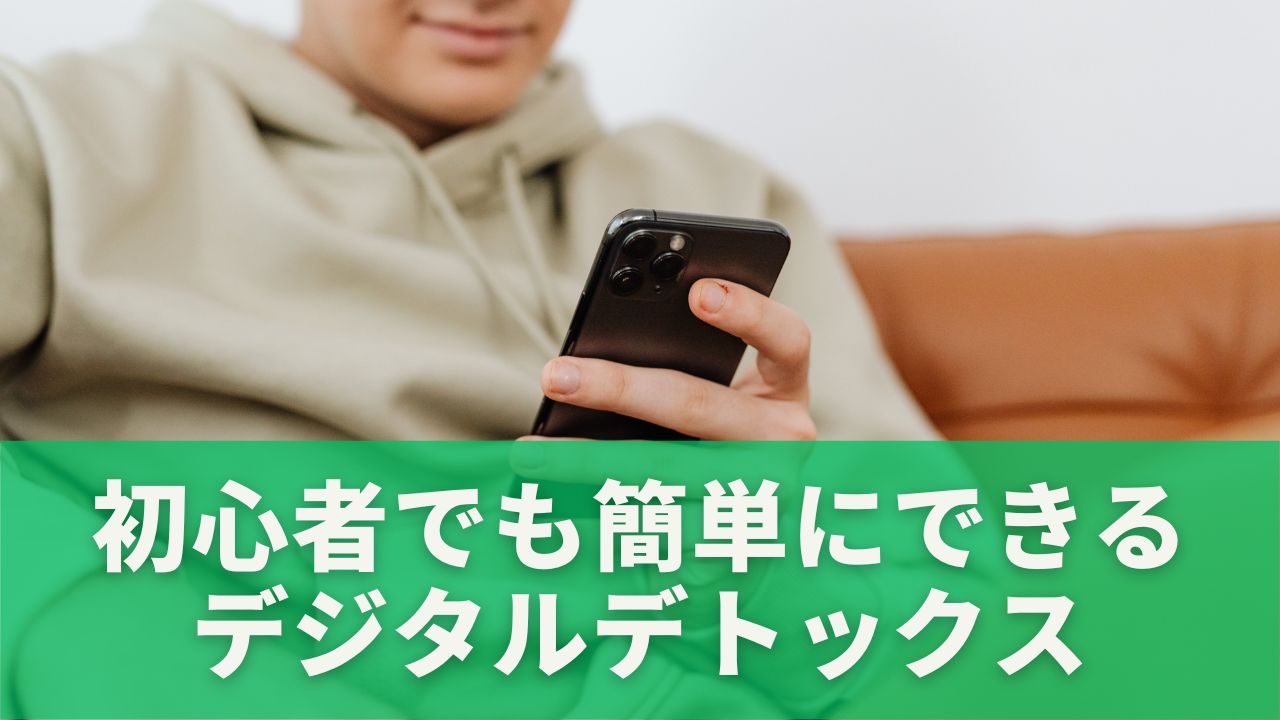 1日10分だけスマホを見ない時間
