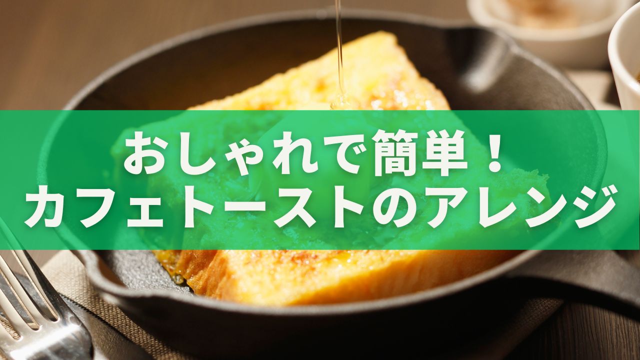 カフェ風トースト