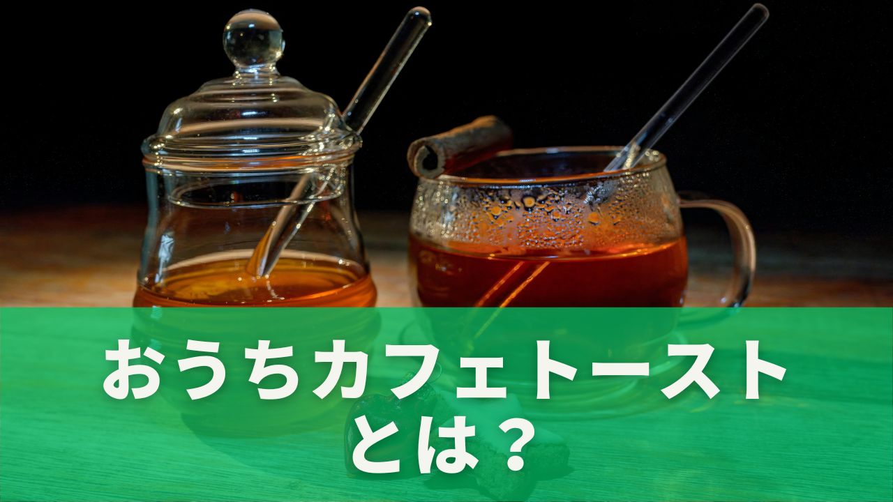 はちみつやシナモンを加える