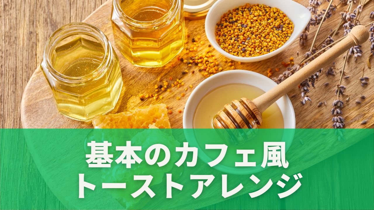 バターとはちみつ
