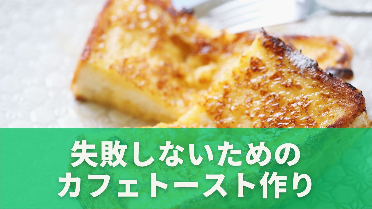 ハニートースト
