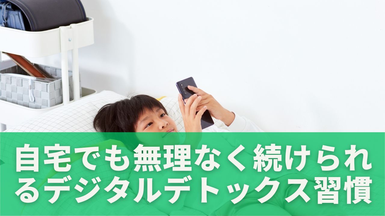 寝室にスマホを持ち込まない