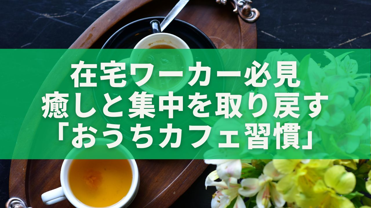 お気に入りのカップでコーヒーやハーブティーを楽しむ