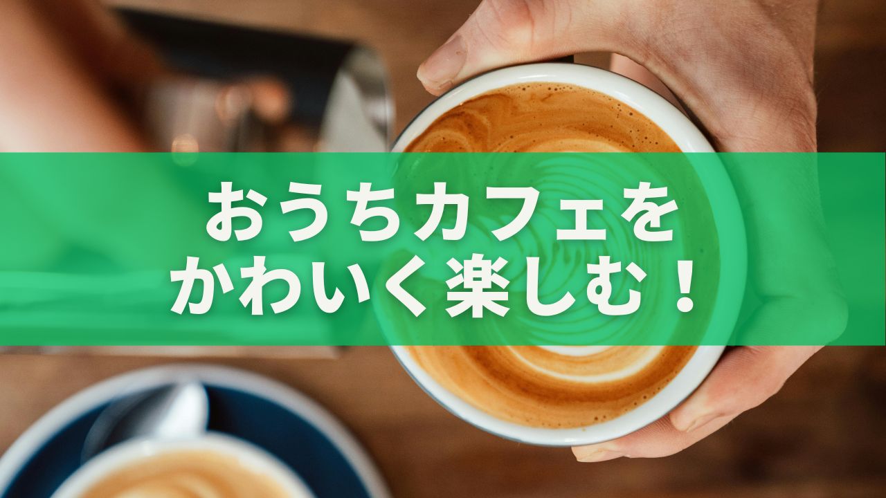 カフェのような雰囲気
