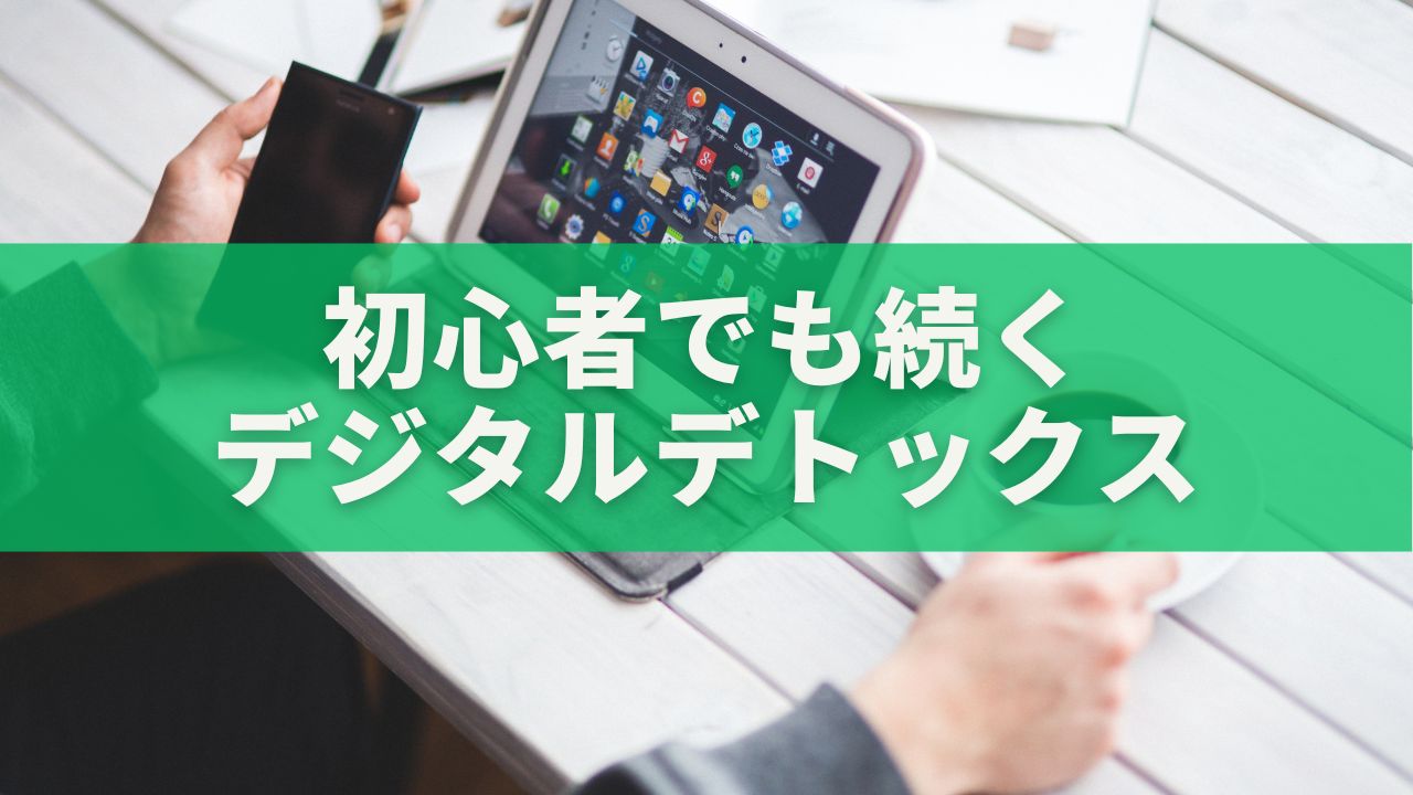初心者でも続くデジタルデトックス